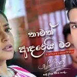 Thamath Adarei Man (Female Version)