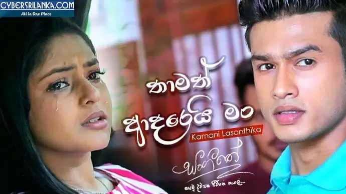 Thamath Adarei Man (Female Version)