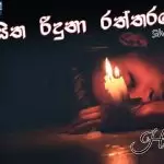 Pem Sitha Riduna Raththarane Short Cover