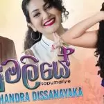 Sapumaliye
