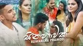 Sinahawak Ruwantha