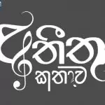 Atheetha Kathawa