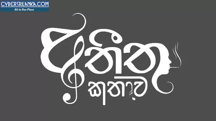 Atheetha Kathawa