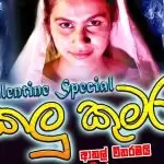 Kalu Kumara (Valentine Special Tharu Kumara Parody Version)