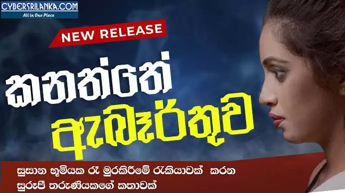 Kanaththe Abarthuwa