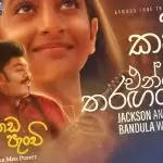 Kauda Enne Tharagayakata