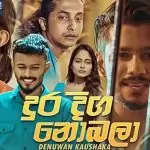 Dura Diga Nobala (Theri Ridunama Dun Wedana)