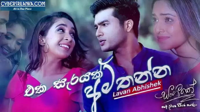 Eka Sarayak Amathanna (Sangeethe Teledrama)