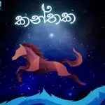 Kanthaka Sinhala Rap Song