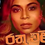 Rathu Eli