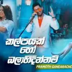 Kalpayak Ho Balahidinnam (Sangeethe Teledrama Song)