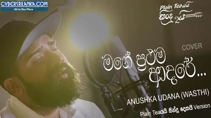 Mage Prathama Adare (Cover Version)