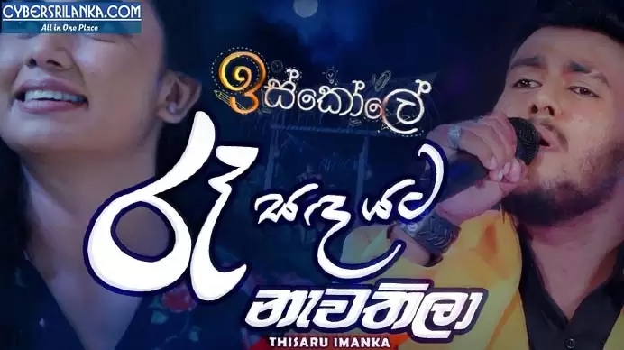Raa Sanda Yata Nawathila (Iskole Teledrama Song)
