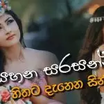Siriyahana Sarasanna (Best Wedding Song)