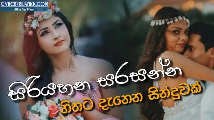 Siriyahana Sarasanna (Best Wedding Song)
