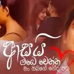 Asai Obe Wenna Ma Obage Neda Pana (Tik Tok Hit Song 2021)