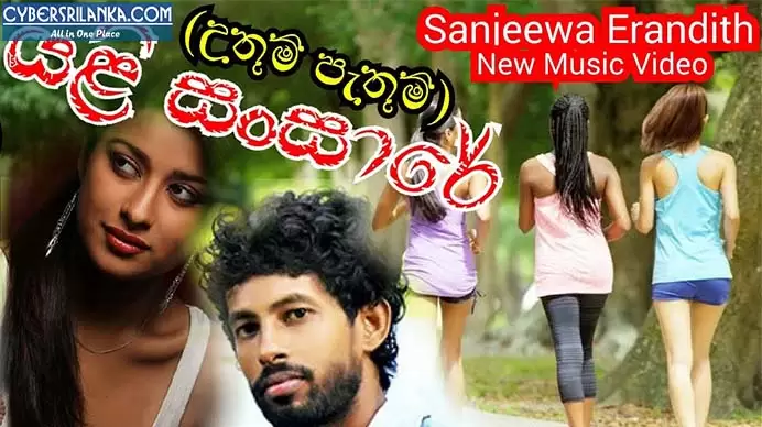 Yali Sansare (Uthum Pathum)