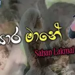 Eka Heenaye Weli (Sansara Mane)