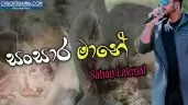 Eka Heenaye Weli (Sansara Mane)