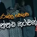 Man Porondu Wenawa
