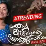 As Assen Sokari Natanawa (Iskole Teledrama Song eTunes)