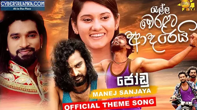 Jodu (Ralla Weralata Adarei Tele Drama)