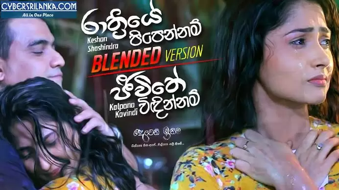 Rathriye Pipennam x Jeewithe Vidinnam Blended Version