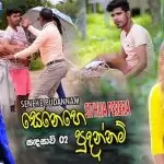 Senehe Pudannam (Sanda Savi 2)