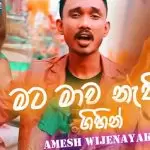 Mata Mawa Nathiwee Gihin