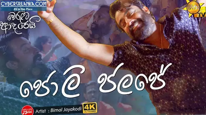 Jolly Jalaje (Rella Weralata Adarei Tele Drama Song)