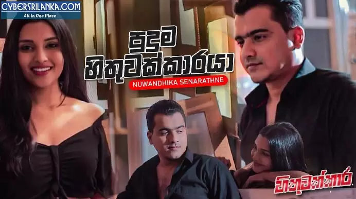 Puduma Hithuwakkaraya (Hithuwakkara Teledrama)