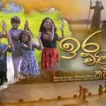 Ira Eliye Kathandare (Adisi Teledrama)