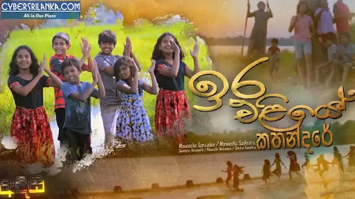 Ira Eliye Kathandare (Adisi Teledrama)