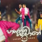 Paayanna Hada Maane (Wasanthe Movie)