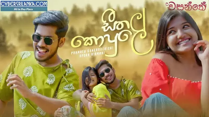 Seethala Kopule (Wasanthe Movie)