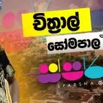 Sparsha With Chithral Somapala All Songs