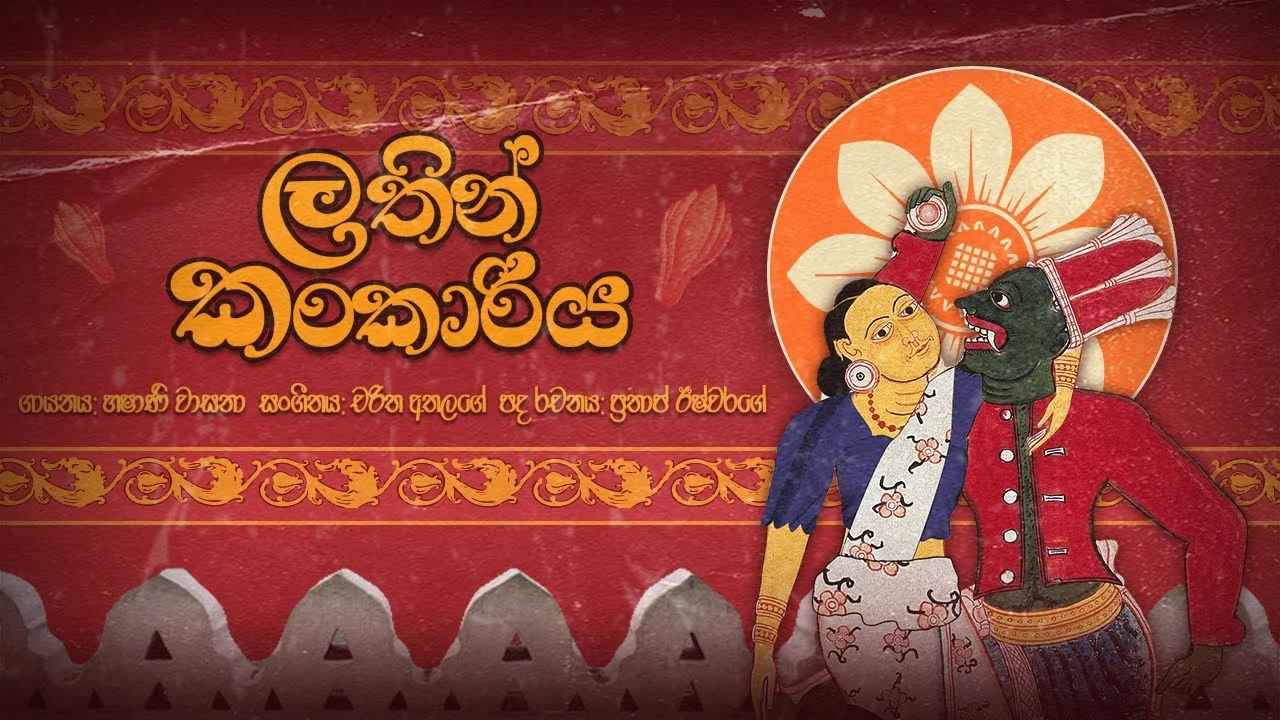 Pipunu Thisarun Latin Kankaariya (Namata Pamanak) - Charitha Attalage ft. Hashani Wasana
