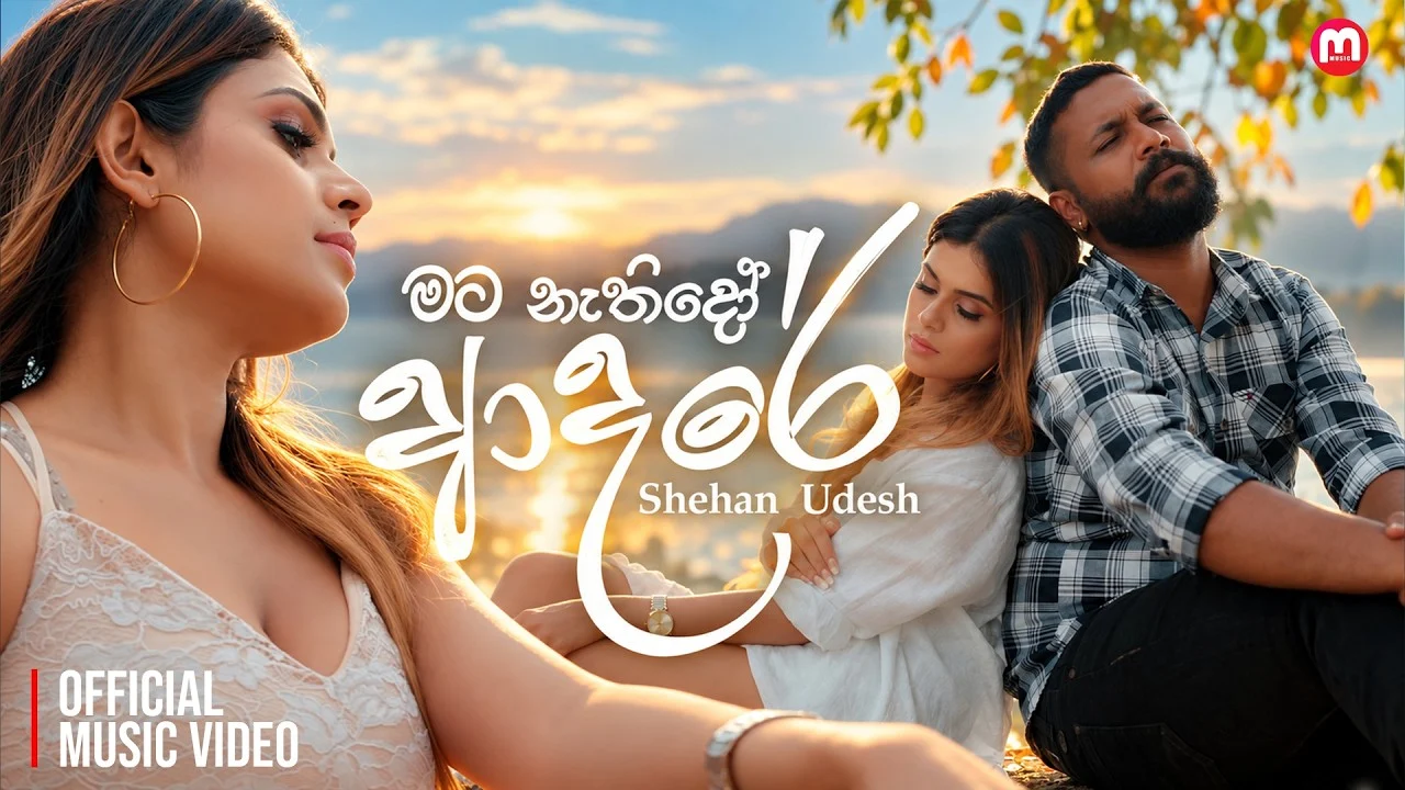 Shehan Udesh - Mata Nathido Adare ( මට නැතිදෝ ආදරේ