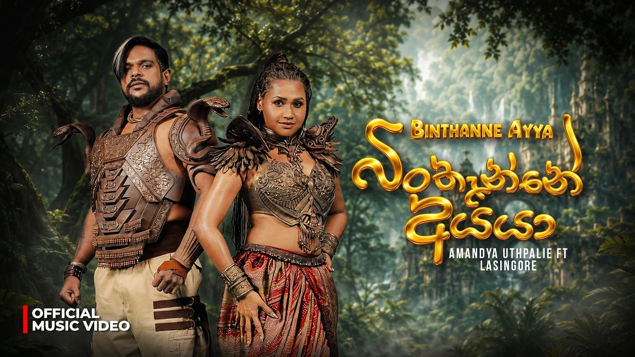 බිංතැන්නේ අයියා / Binthenne Ayya - Amandya Uthpalie