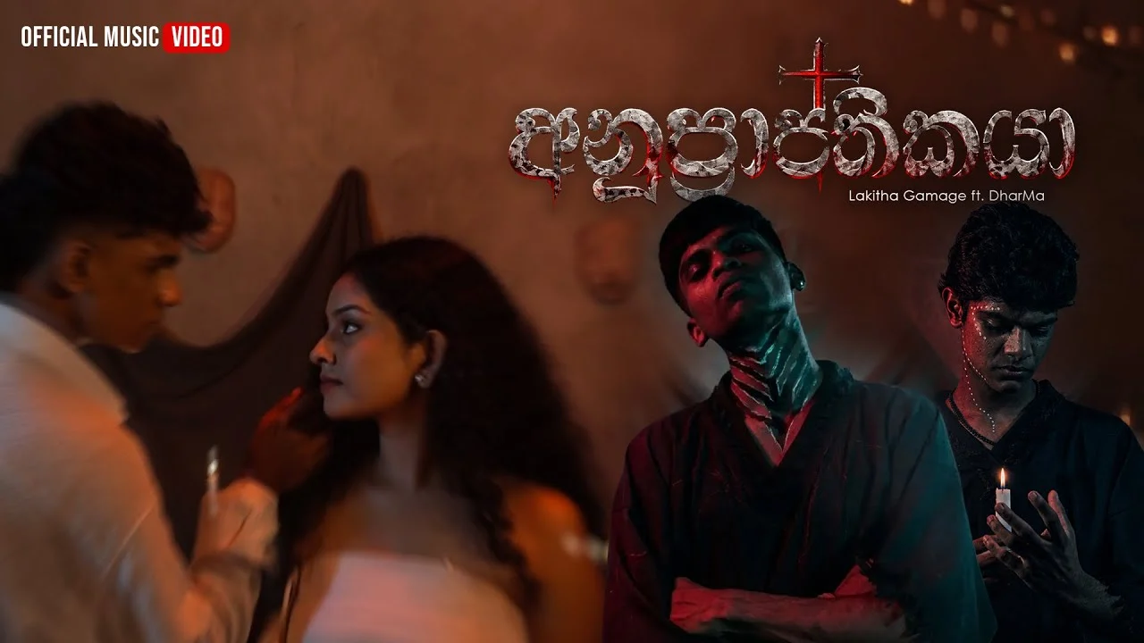 අනුප්‍රාප්තිකයා - Anuprapthikaya Ft. Lakitha Gamage & . Dharma
