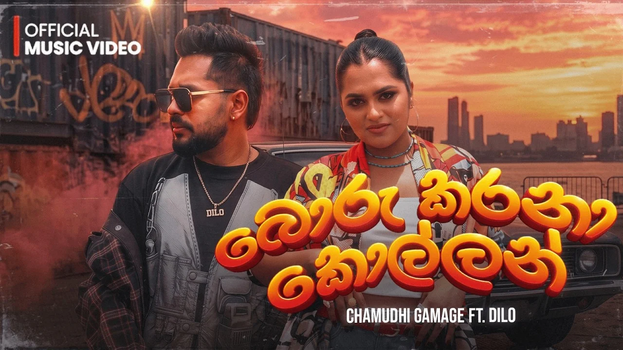 Boru Karana Kollan (බොරු කරනා කොල්ලන්) - Chamudhi Gamage Ft. . Dilo