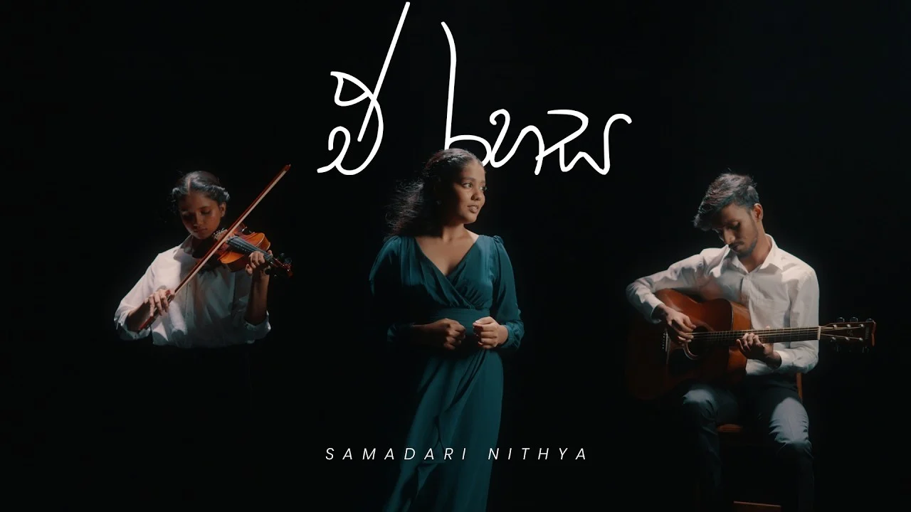ඒ රහස - E Rahasa Ft. Samadari Nithya & Manula Prabhashwara