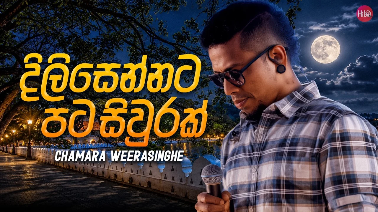 Dilisennata Pata Siwurak ( දිලිසෙන්නට පට සිවුරක් ) - Chamara Weerasinghe Ft. Hitma Music Lyrics Video