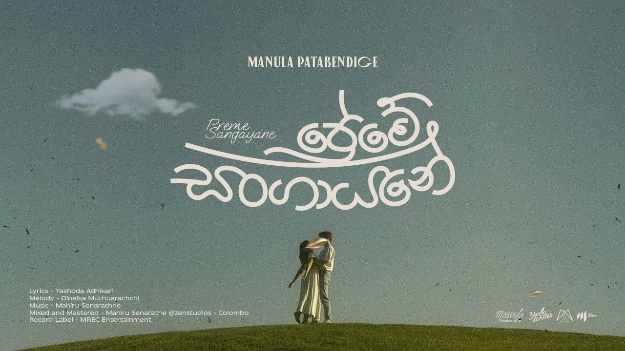 Manula Patabendige -Preme Sangayane (ප්‍රේමේ සංගායනේ) - Manula Patabendige